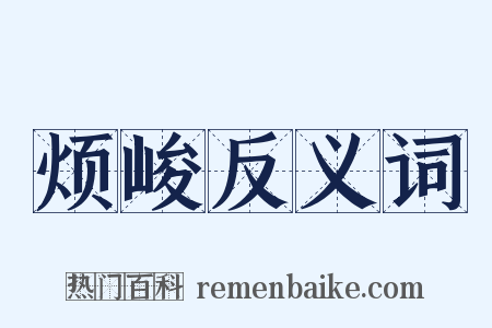 烦峻反义词是什么意思的图片